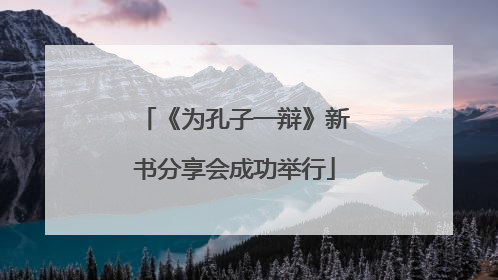 《为孔子一辩》新书分享会成功举行