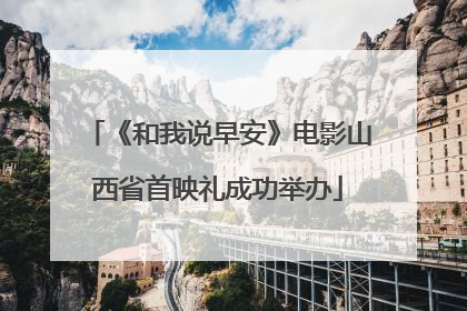 《和我说早安》电影山西省首映礼成功举办