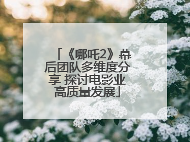 《哪吒2》幕后团队多维度分享 探讨电影业高质量发展