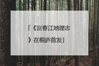 《富春江地理志》在桐庐首发