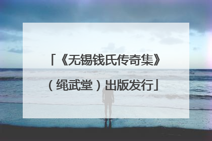 《无锡钱氏传奇集》（绳武堂）出版发行