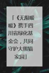 《无限暖暖》携手四川省绿化基金会，共同守护大熊猫家园
