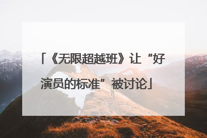 《无限超越班》让“好演员的标准”被讨论