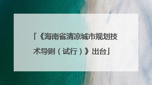 《海南省清凉城市规划技术导则（试行）》出台