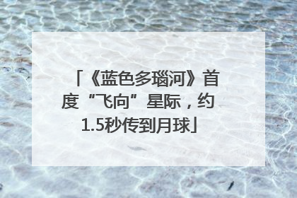 《蓝色多瑙河》首度“飞向”星际，约1.5秒传到月球
