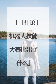 「社论」机器人技能大赛比出了什么