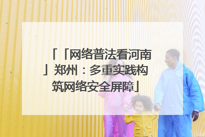 「网络普法看河南」郑州：多重实践构筑网络安全屏障