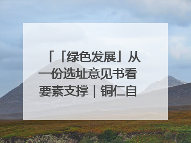 「绿色发展」从一份选址意见书看要素支撑｜铜仁自然资源部门精准服务助力项目落地