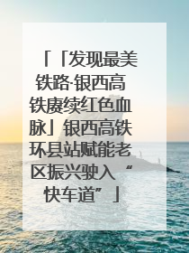 「发现最美铁路·银西高铁赓续红色血脉」银西高铁环县站赋能老区振兴驶入“快车道”