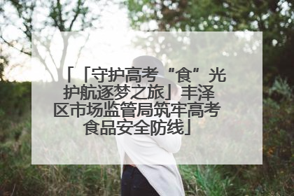 「守护高考“食”光 护航逐梦之旅」丰泽区市场监管局筑牢高考食品安全防线
