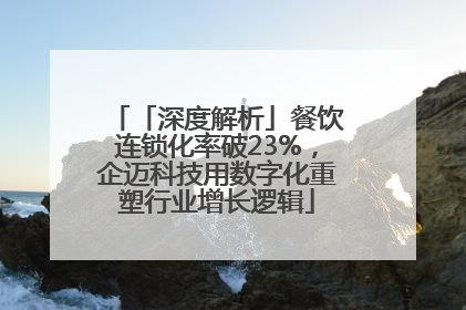 「深度解析」餐饮连锁化率破23%，企迈科技用数字化重塑行业增长逻辑