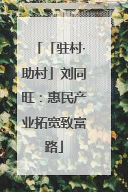 「驻村·助村」刘同旺：惠民产业拓宽致富路