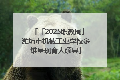 「2025职教周」潍坊市机械工业学校多维呈现育人硕果