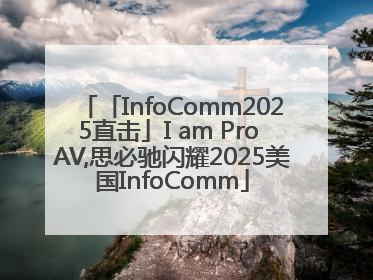「InfoComm2025直击」I am Pro AV,思必驰闪耀2025美国InfoComm