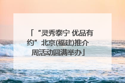 “灵秀泰宁 优品有约”北京(福建)推介周活动圆满举办