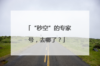 “秒空”的专家号，去哪了？