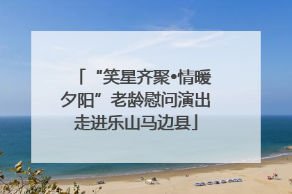 “笑星齐聚•情暖夕阳”老龄慰问演出走进乐山马边县
