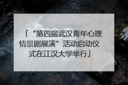 “第四届武汉青年心理情景剧展演”活动启动仪式在江汉大学举行