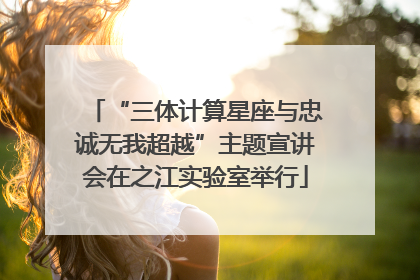 “三体计算星座与忠诚无我超越”主题宣讲会在之江实验室举行
