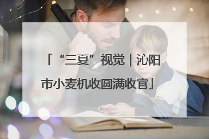 “三夏”视觉｜沁阳市小麦机收圆满收官