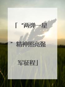 “两弹一星”精神照亮强军征程