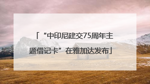 “中印尼建交75周年主题借记卡”在雅加达发布