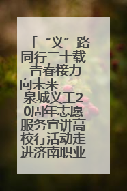 “义”路同行二十载 青春接力向未来——泉城义工20周年志愿服务宣讲高校行活动走进济南职业学院