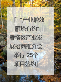 “产业增效 雁塔有约”雁塔区产业发展招商推介会举行 25个项目签约