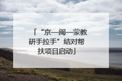 “京—闽—蒙教研手拉手”结对帮扶项目启动