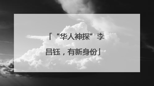 “华人神探”李昌钰，有新身份