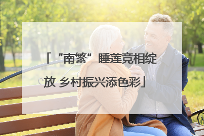 “南繁”睡莲竞相绽放 乡村振兴添色彩