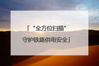 “全方位扫描” 守护铁路供电安全