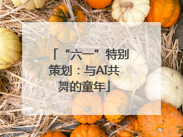 “六一”特别策划：与AI共舞的童年