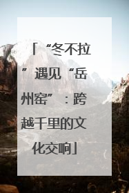 “冬不拉”遇见“岳州窑”：跨越千里的文化交响