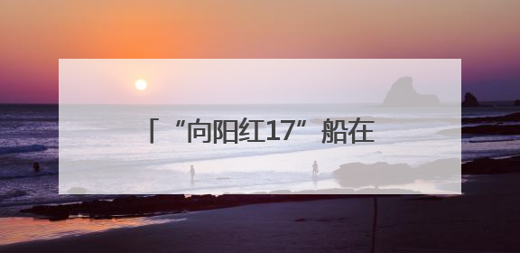 “向阳红17”船在山东青岛入列 开始执行黄渤海浮标任务