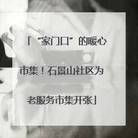 “家门口”的暖心市集！石景山社区为老服务市集开张