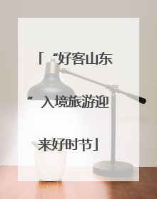 “好客山东”入境旅游迎来好时节