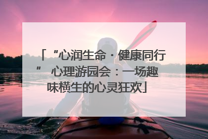 “心润生命・健康同行” 心理游园会：一场趣味横生的心灵狂欢