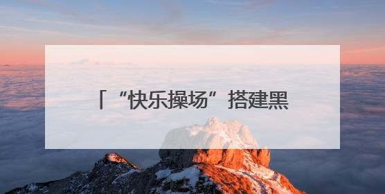 “快乐操场”搭建黑河体教融合新桥梁