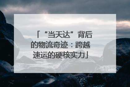 “当天达”背后的物流奇迹：跨越速运的硬核实力