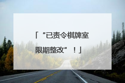 “已责令棋牌室限期整改”！