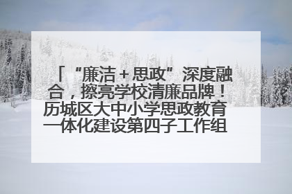 “廉洁＋思政”深度融合，擦亮学校清廉品牌！历城区大中小学思政教育一体化建设第四子工作组举行共建活动