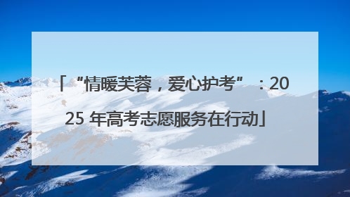“情暖芙蓉，爱心护考”：2025 年高考志愿服务在行动