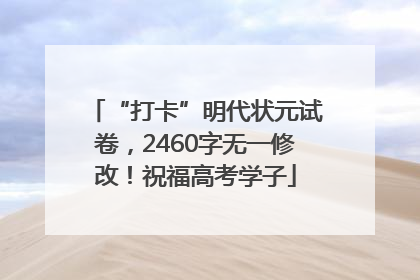 “打卡”明代状元试卷，2460字无一修改！祝福高考学子