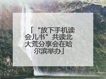 “放下手机读会儿书”共读北大荒分享会在哈尔滨举办