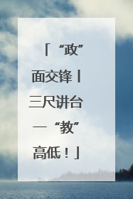 “政”面交锋丨三尺讲台一“教”高低！