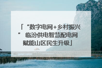 “数字电网+乡村振兴” 临汾供电智慧配电网赋能山区民生升级