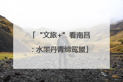 “文旅+”看南昌：水墨丹青缔鸳盟