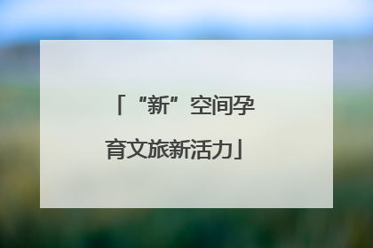 “新”空间孕育文旅新活力