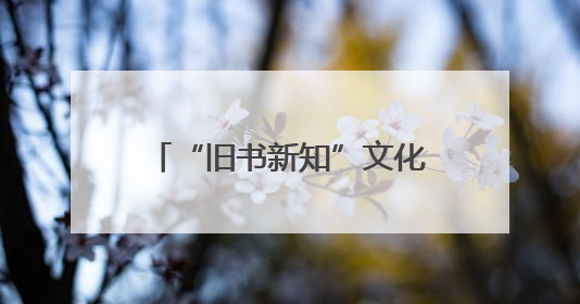 “旧书新知”文化品牌走出北京，中国书店首家外埠分店正式落户山东德州